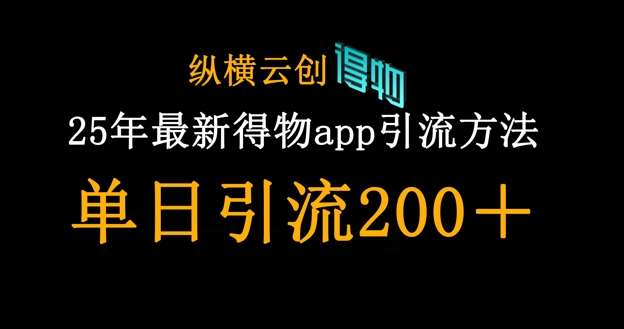 25年最新得物app引流创业粉方法，单日引流200+-时光论坛