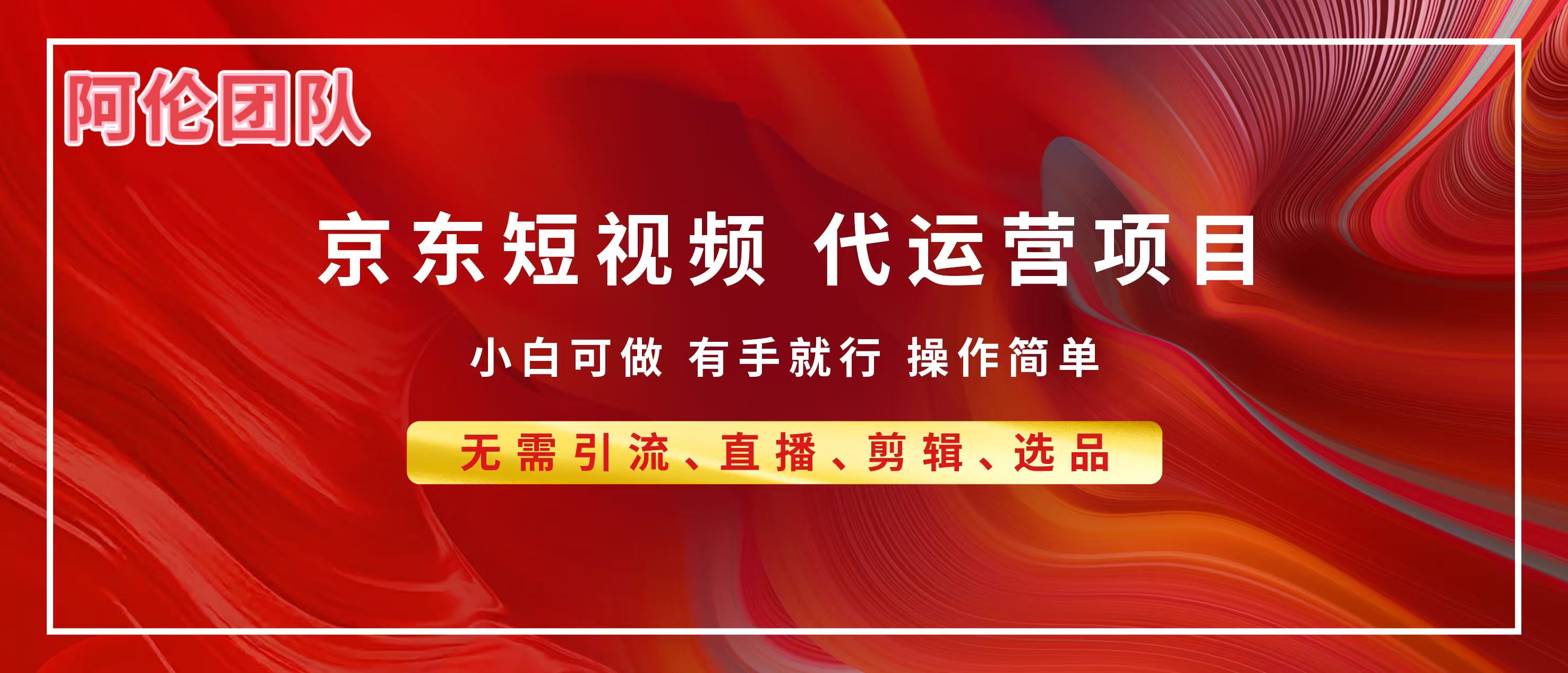京东带货代运营，普通人翻身逆袭项目，小白有手就行，月入8000+-时光论坛