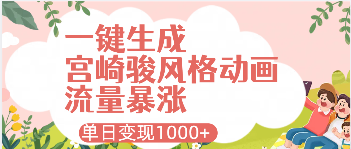 AI一键生成，宫崎骏风格动画，引爆流量密码，单日变现1000+-时光论坛