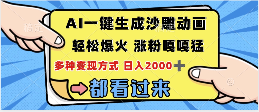 ai一键生成沙雕动画，轻松爆火，单日变现1000➕-时光论坛
