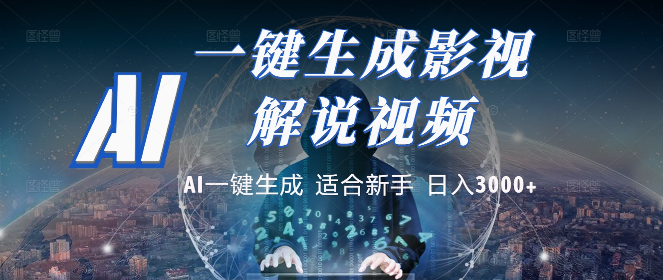 2025 神级AI登场！一键轻点，十秒炮制原创影视解说。多平台闪电发布，日进斗金，轻松日入3000+-时光论坛