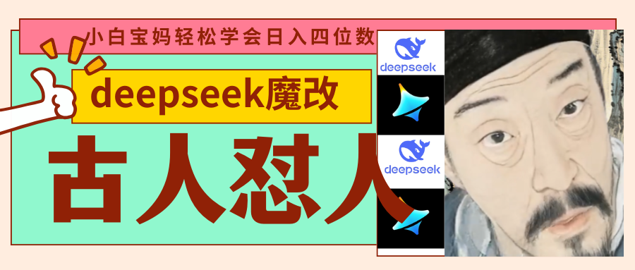 deepseek+古人怼人魔改爆款视频   起号快  爆款多 每天五分钟 变现路子非常广 日入四位数 小白 宝妈 上班族副业 都可以轻松闭眼搞钱-时光论坛