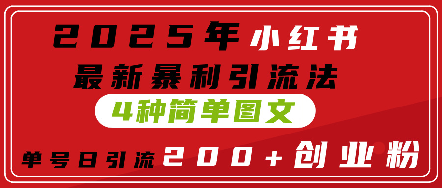 2025年小红书最新暴利引流法，4种简单图文，单号日引流200+创业粉(附无脑抄模板）-时光论坛