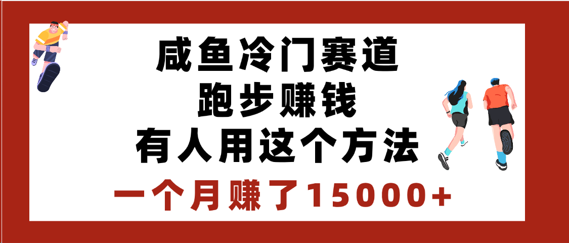 闲鱼冷门赛道跑步钱，有人用这个方法，一个月赚了15000+-时光论坛