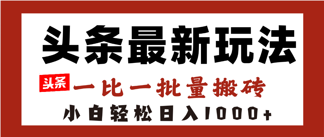 头条最新玩法，一比一批量搬砖，小白轻松日入1000+-时光论坛