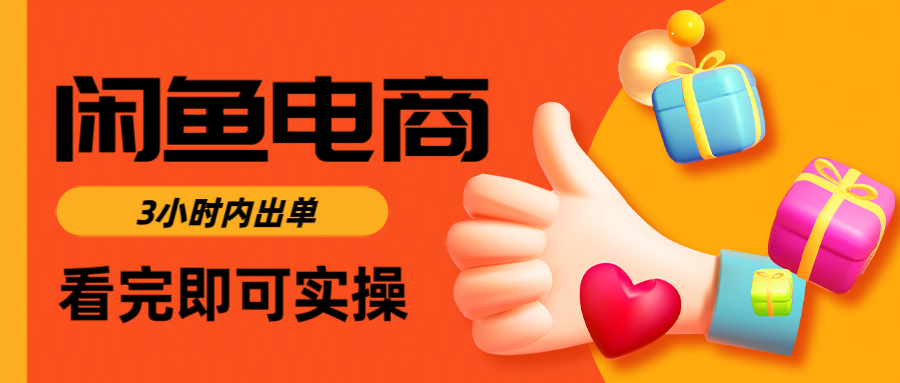 闲鱼电商如何做好一个日入1000的店铺-时光论坛