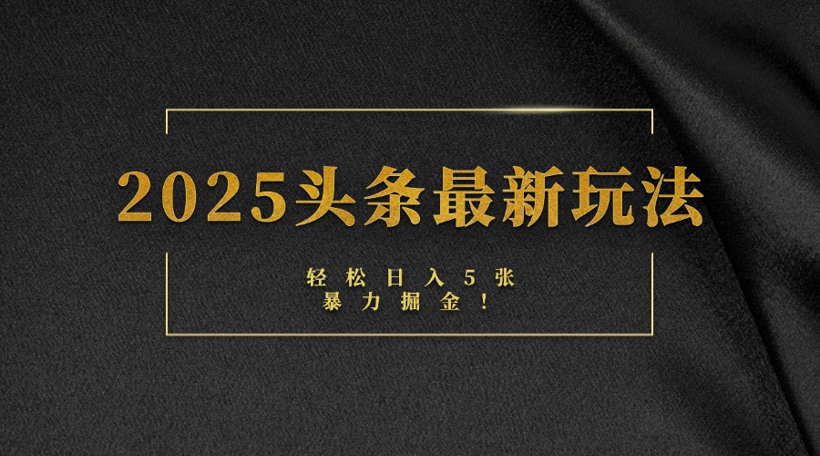 2025头条最新玩法，轻松日入5张，熟练后可日入3000+-时光论坛