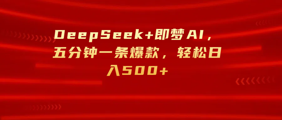 DeepSeek+即梦AI，五分钟一条爆款，轻松日入500+-时光论坛