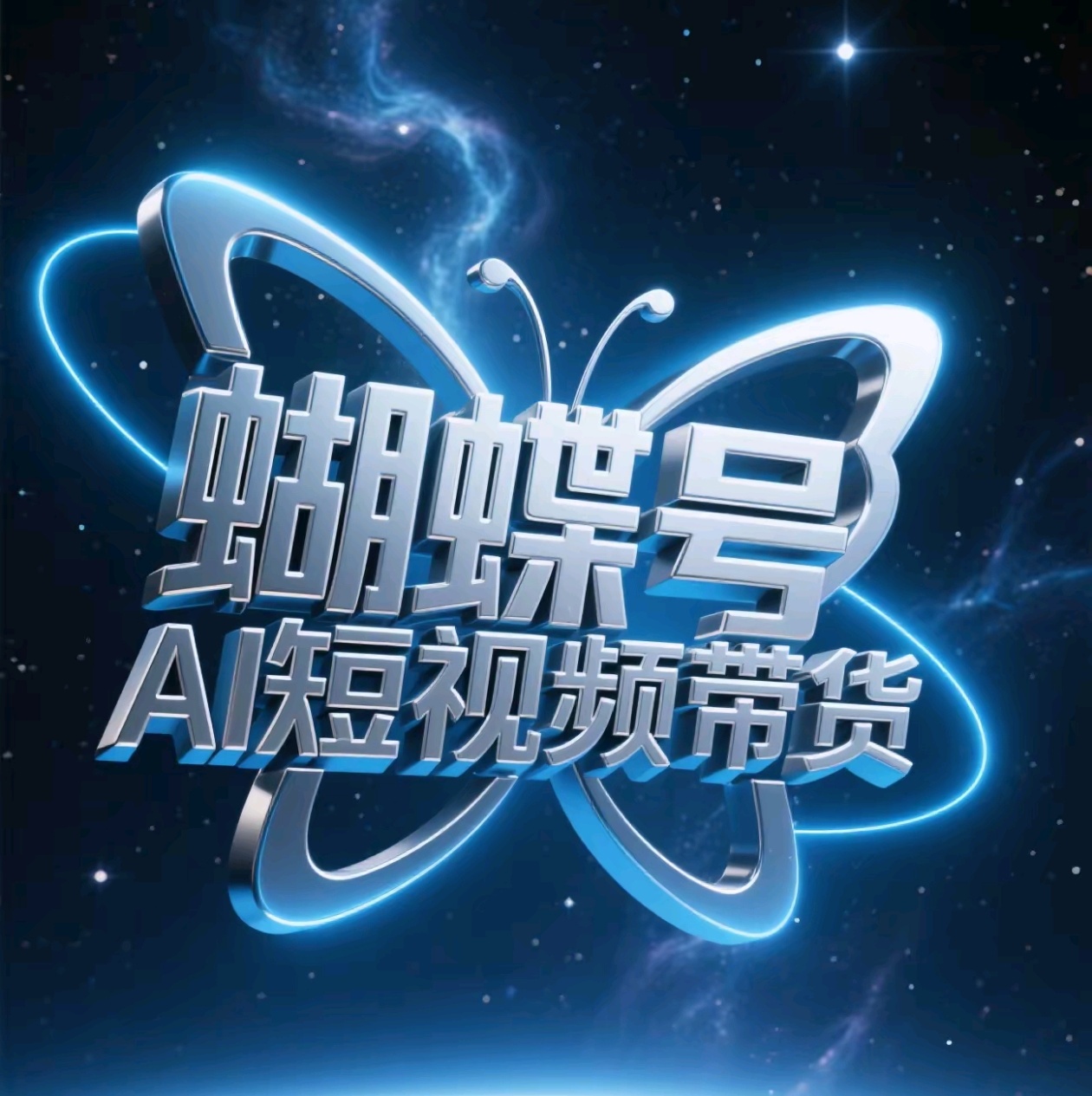 蝴蝶号AI短视频带货，暴力出单，风口项目-时光论坛