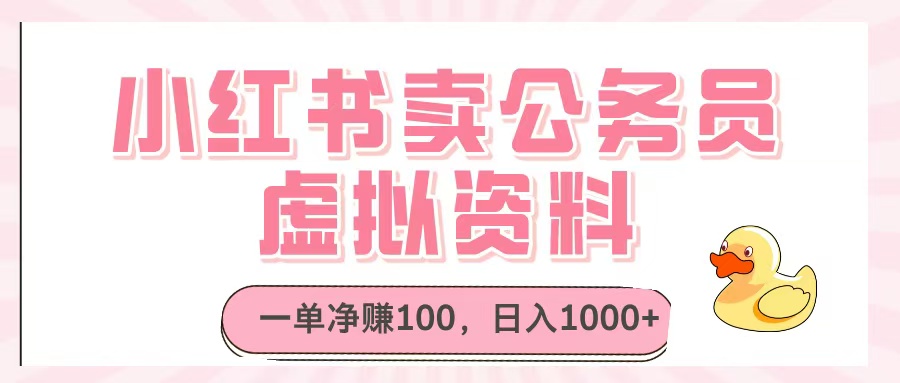 小红书卖公务员虚拟资料，一单净赚100，日入1000+-时光论坛