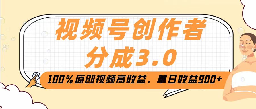 视频号创作者分成3.0，100％原创视频高收益，单日收益2000+-时光论坛