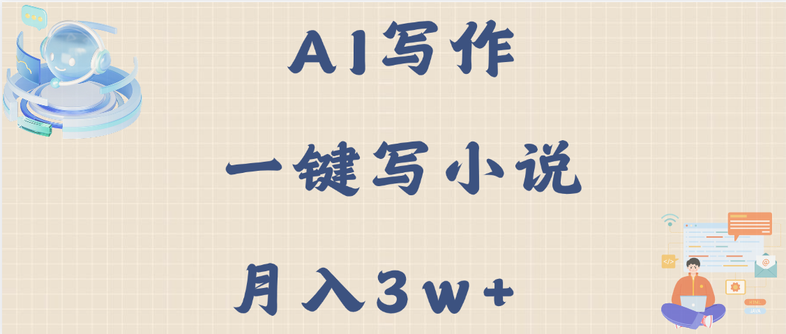 AI写作，无需手动，一键写小说，月入3w+-时光论坛