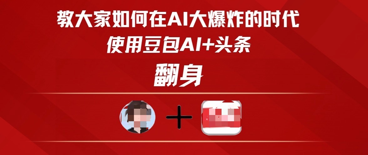 教大家如何在AI大爆发时代，使用豆包AI+头条翻身-时光论坛