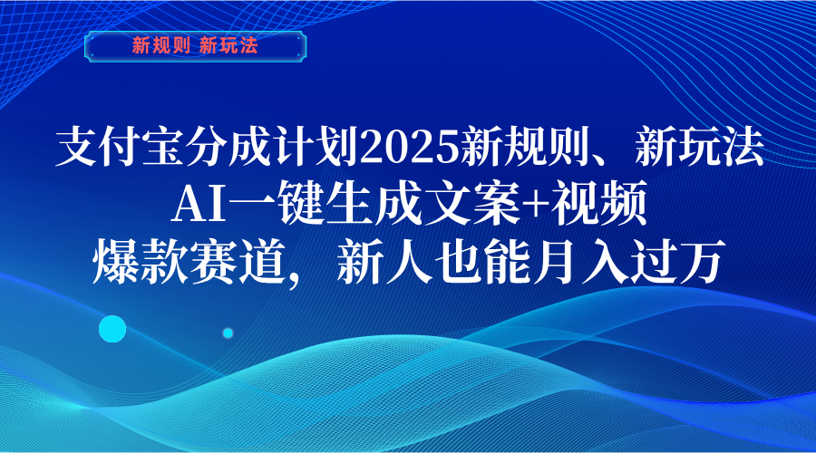 支付宝分成计划  2025新规则、新玩法，AI一键生成文案+视频，爆款赛道，新人也能月入过万-时光论坛