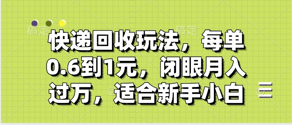 快递回收自助玩法，没单收益0.6到1元，闭眼也能月入一万，适合新手小白-时光论坛