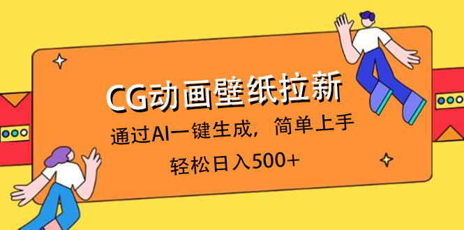 CG动画壁纸拉新，通过AI一键生成，简单上手，轻松日入500+-时光论坛