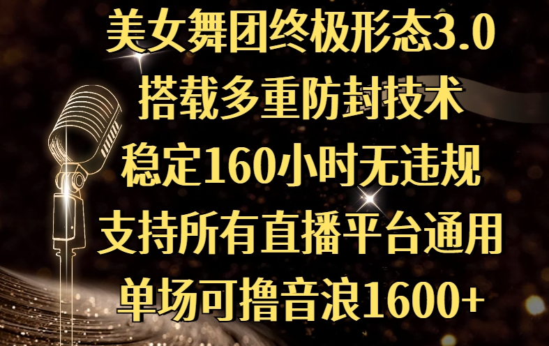 美女舞团终极形态3.0，搭载多重防封技术，稳定160小时无违规，支持所有直播平台通用，单场可撸音浪1600+-时光论坛