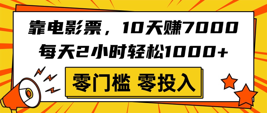 靠电影票，10天赚7000，每天2小时轻松1000+，零门槛、零投入！-时光论坛