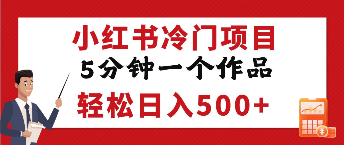 小红书冷门项目，5分钟一个原创作品，轻松日入500+-时光论坛