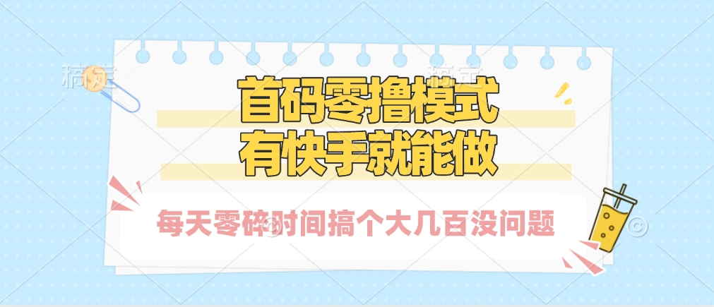 零撸模式，有快手就可以做，每天零碎时间搞个几百块不成问题-时光论坛