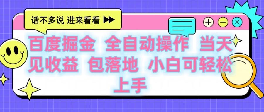 百度云机掘金 全自动操作 当天见收益 包落地 小白可轻松上手-时光论坛