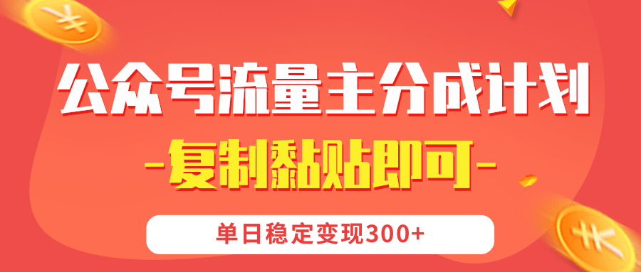 【公众号流量主分成计划】复制黏贴即可，单日稳定变现300+-时光论坛