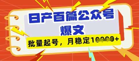 deepseek+飞书日产百条公众号爆文，批量起号，稳定月入1W+-时光论坛