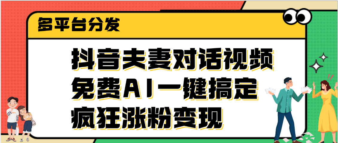 抖音夫妻对话视频，免费AI一键搞定，多平台分发，疯狂涨粉变现-时光论坛
