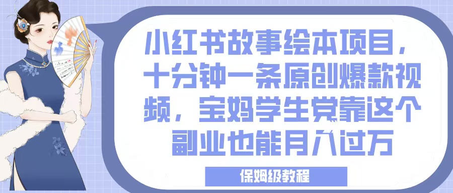 小红书故事绘本项目，十分钟一条原创爆款视频，宝妈学生党靠这个副业也能月入过万，保姆级教程-时光论坛