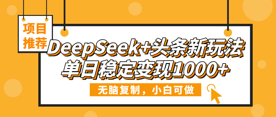 DeepSeek+头条新玩法，无脑复制，小白可做，单日稳定变现1000+-时光论坛