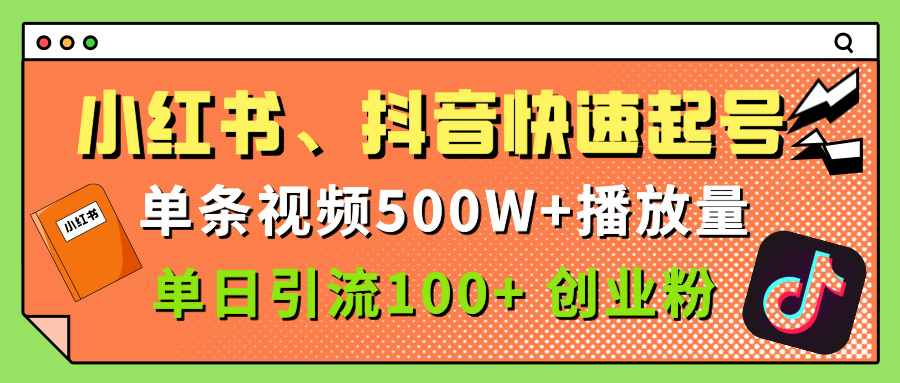 小红书、抖音、快手快速起号，单条视频500w播放量，单日引流100＋创业粉-时光论坛