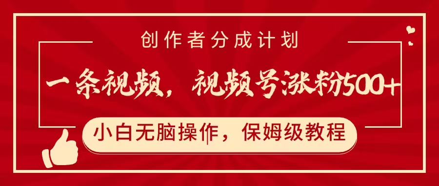 一条视频，视频号涨粉500+，开通创作者分成计划-时光论坛
