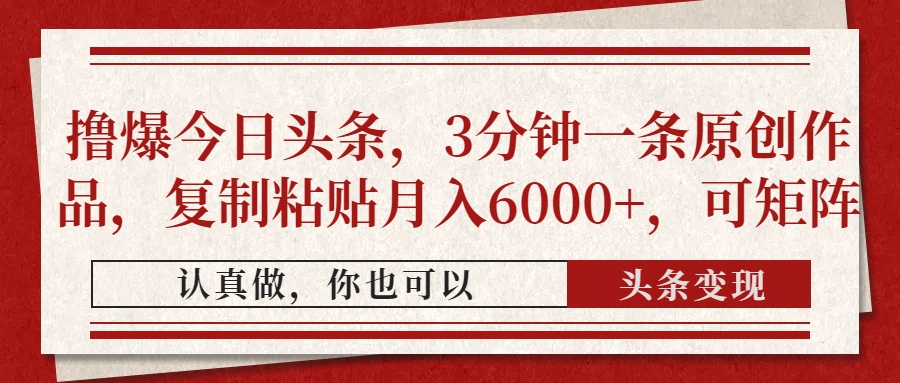撸爆今日头条，3分钟一条原创作品，复制粘贴月入6000+，可矩阵-时光论坛