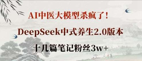 AI中医大模型杀疯了！DeepSeek中式养生2.0版本，十几篇笔记粉丝3w+-时光论坛