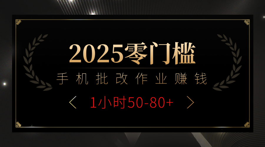 2025零门槛副业，手机批改作业躺赚攻略1小时50-80+-时光论坛