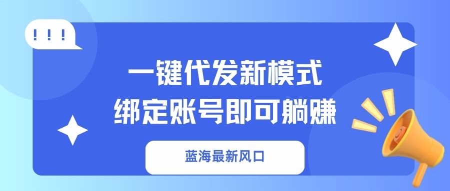 一键代发新模式！绑定账号即可躺赚-时光论坛