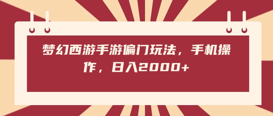 梦幻西游手游偏门玩法，手机操作，日入2000+-时光论坛