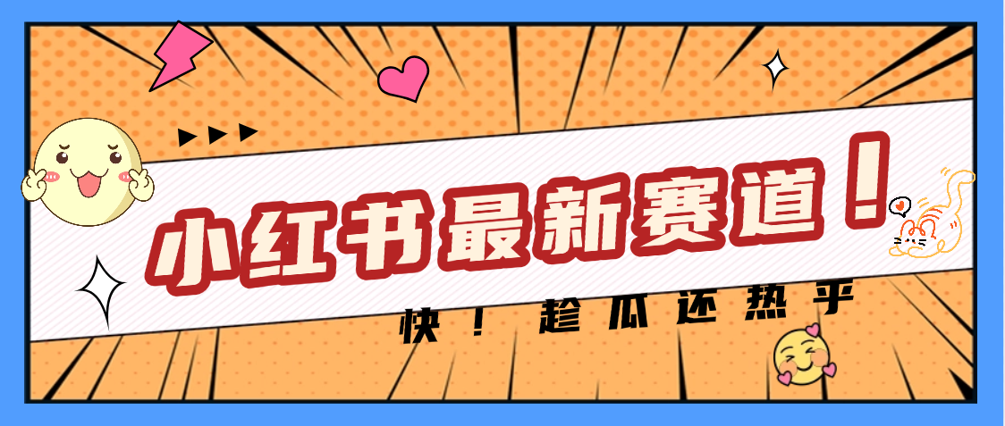 妈呀，小红书的这个赛道涨粉也太快了吧-时光论坛
