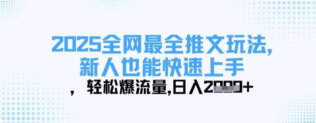2025全网最全推文玩法，新人也能快速上手，轻松爆流量，日入多张-时光论坛