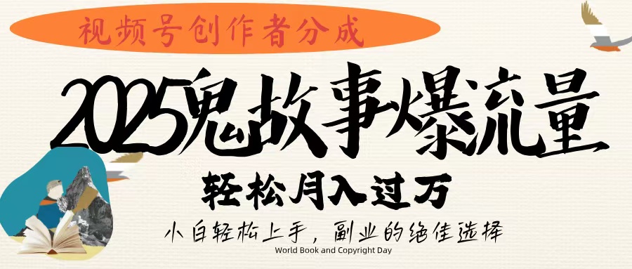 视频号创作者分成，2025年鬼故事爆流量，小白轻松上手，副业的绝佳选择，轻松月入过万-时光论坛