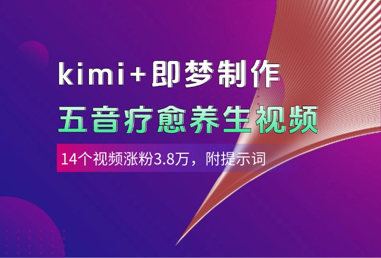 kimi+即梦制作AI五音疗愈养生视频，14个视频涨粉3.8万，多种变现方式，附提示词-时光论坛