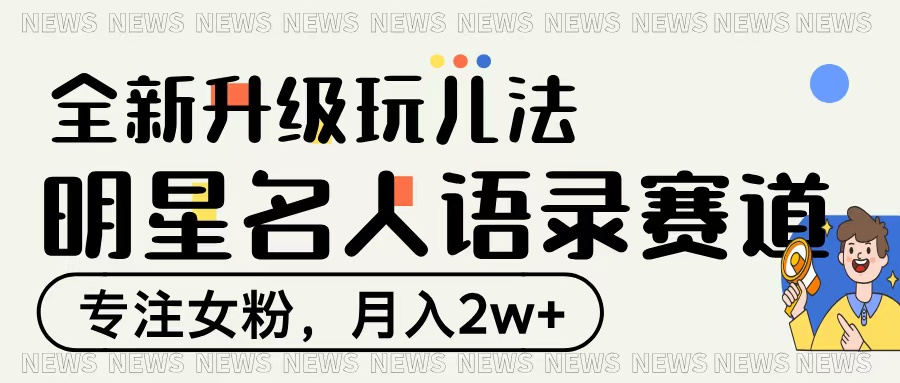 明星名人语录赛道全新升级玩法，专注女粉，月入2W＋-时光论坛