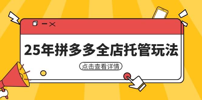 （14222期）25年拼多多全店托管玩法，矩阵动销裂变玩法如何低风险盈利 新手运营秘籍-时光论坛