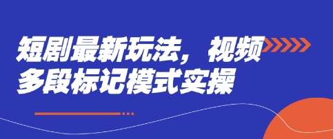 短剧最新玩法，视频多段标记模式实操-时光论坛