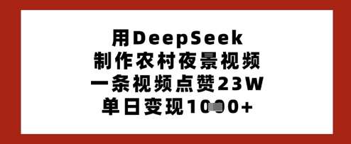 用DeepSeek制作农村夜景视频，一条视频点赞23W，单日变现多张-时光论坛