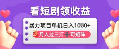 2025年4月最新看短剧领收益，单机日收入1k【揭秘】-时光论坛