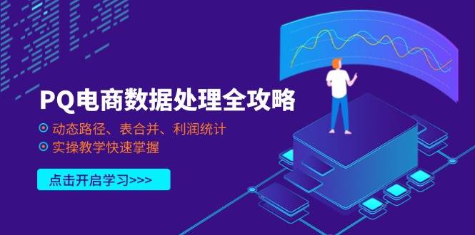 （14240期）PQ电商数据处理全攻略，动态路径、表合并、利润统计，实操教学快速掌握-时光论坛
