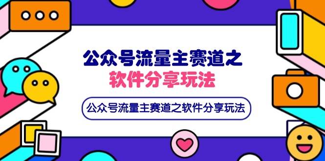 （14226期）公众号流量主赛道之软件分享玩法，条条爆款，还可以配合网盘拉新-时光论坛