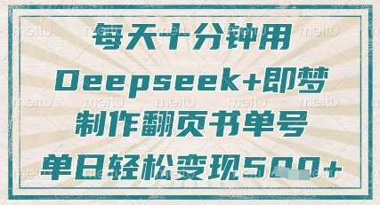 每天十分钟，用Deepseek+即梦，制作翻页书单号，疯狂涨粉，单日轻松变现5张-时光论坛