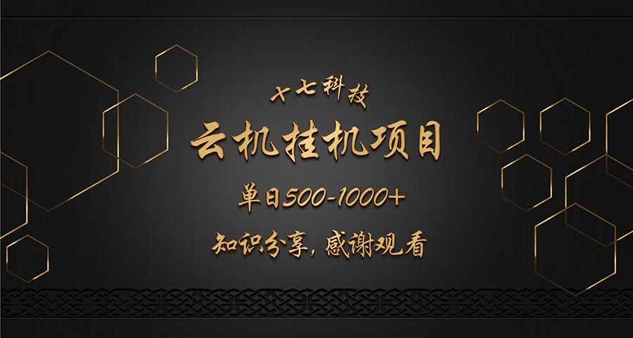 （14239期）云挂机项目单日500-1000知识分享感谢观看-时光论坛